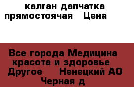 калган дапчатка прямостоячая › Цена ­ 100 - Все города Медицина, красота и здоровье » Другое   . Ненецкий АО,Черная д.